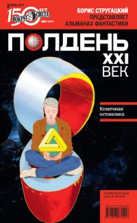 Обложка книги «Полдень, XXI век, 2011 № 06»