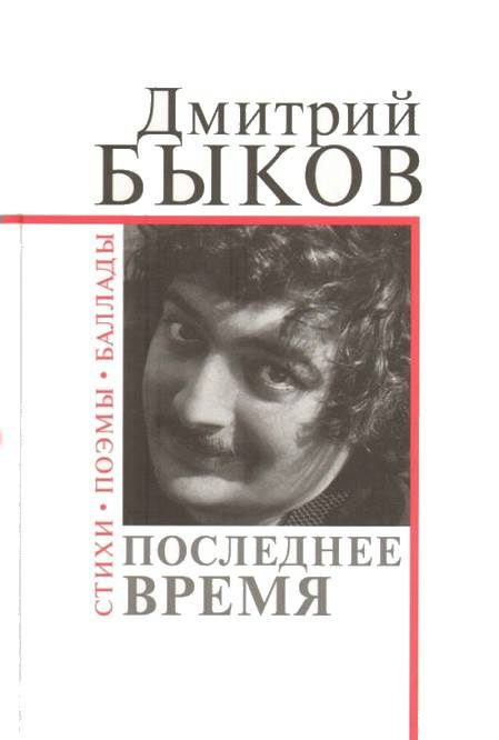 Обложка книги «Последнее время»
