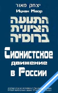 Обложка книги «Сионистское движение в России»