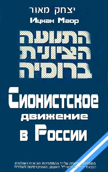 Обложка книги «Сионистское движение в России»
