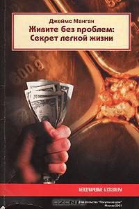 Обложка книги «Живите без проблем: Секрет легкой жизни»