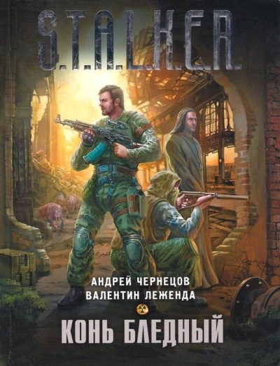 Обложка книги «Конь бледный»
