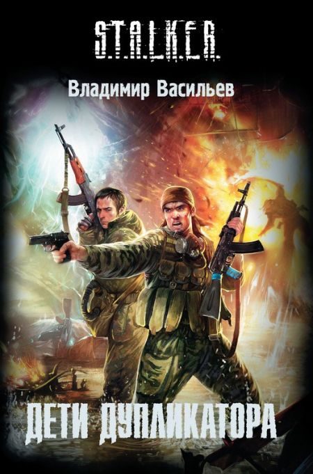 Обложка книги «Дети дупликатора»