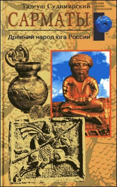 Обложка книги «Сарматы. Древний народ юга России»