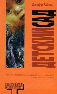 Обложка книги «Детский сад»