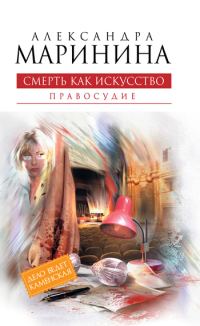 Обложка книги «Смерть как искусство. Том 2. Правосудие»