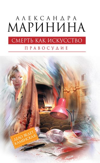 Обложка книги «Смерть как искусство. Том 2. Правосудие»