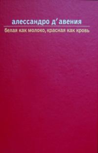 Обложка книги «Белая как молоко, красная как кровь»