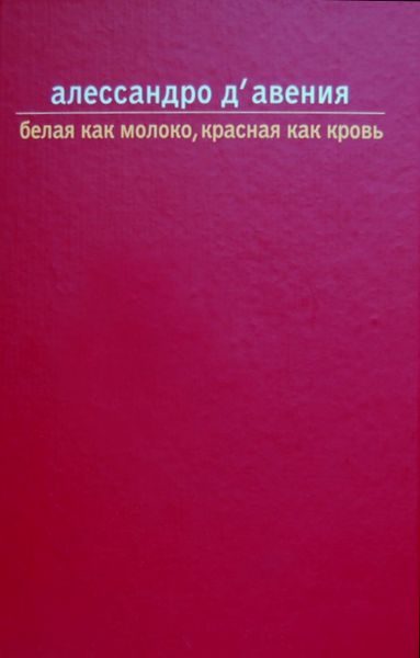 Обложка книги «Белая как молоко, красная как кровь»