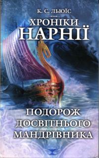 Обложка книги «Подорож Досвітнього мандрівника»