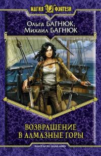 Обложка книги «Возвращение в Алмазные горы»