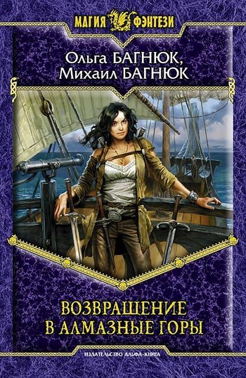 Обложка книги «Возвращение в Алмазные горы»