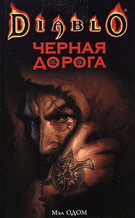 Обложка книги «Черная Дорога»