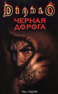 Обложка книги «Черная Дорога»
