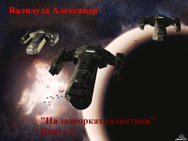 Обложка книги «На задворках галактики. Книга 2»