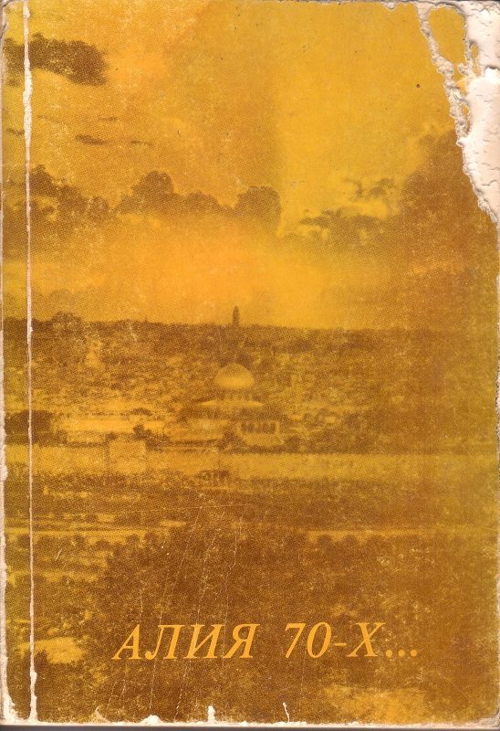 Обложка книги «Алия 70-Х...»