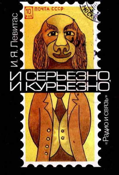 Обложка книги «И серьёзно, и курьёзно. Филателистический калейдоскоп»