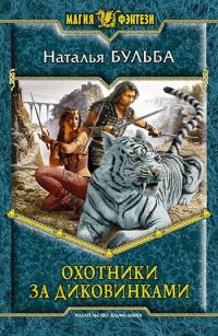Обложка книги «Охотники за диковинками»