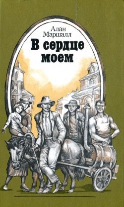 Обложка книги «В сердце моем»