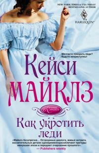 Обложка книги «Как укротить леди»