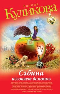 Обложка книги «Сабина изгоняет демонов»