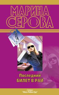 Обложка книги «Последний билет в рай»