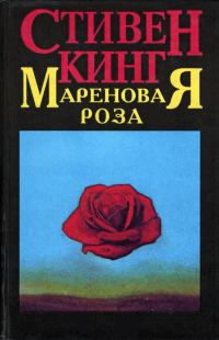 Обложка книги «Мареновая роза»