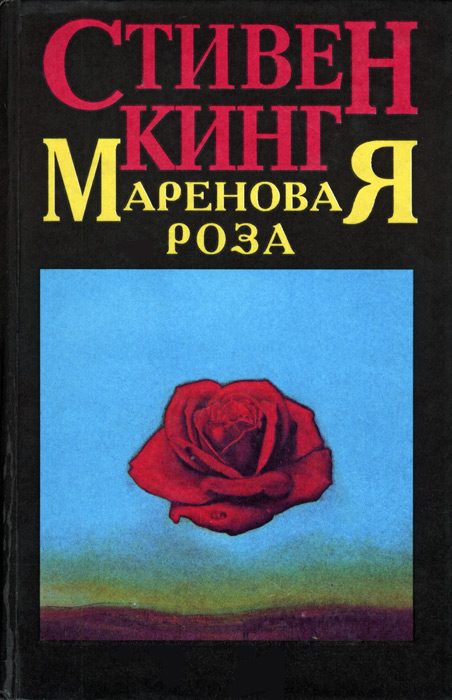 Обложка книги «Мареновая роза»