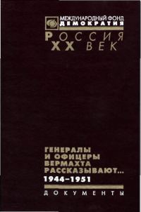 Обложка книги «Генералы и офицеры вермахта рассказывают»