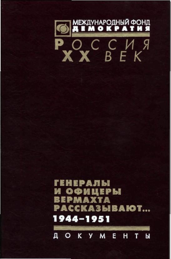 Обложка книги «Генералы и офицеры вермахта рассказывают»