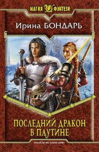 Обложка книги «Последний дракон в Паутине»