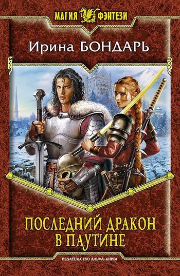 Обложка книги «Последний дракон в Паутине»