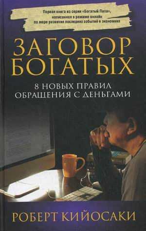 Обложка книги «Заговор богатых»