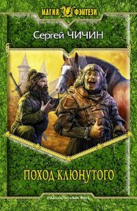 Обложка книги «Поход клюнутого»