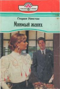 Обложка книги «Мнимый жених»