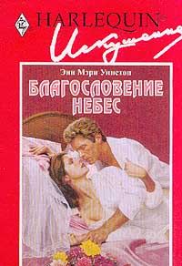 Обложка книги «Благословение небес»