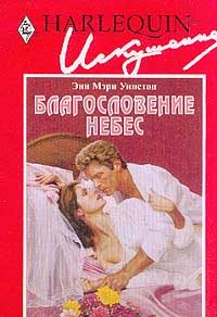 Обложка книги «Благословение небес»