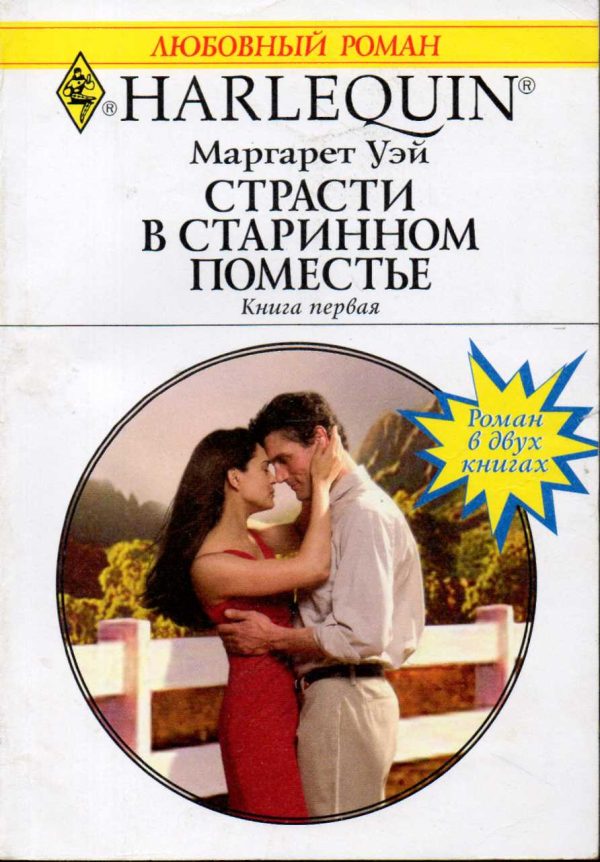 Обложка книги «Страсти в старинном поместье. Книга первая»