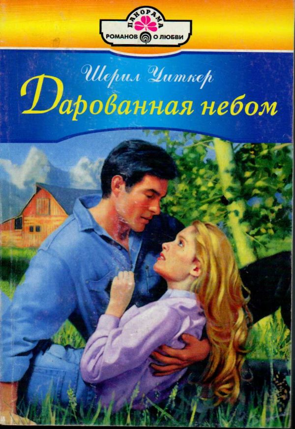 Обложка книги «Дарованная небом»