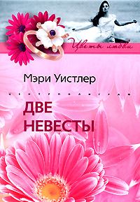 Обложка книги «Две невесты»