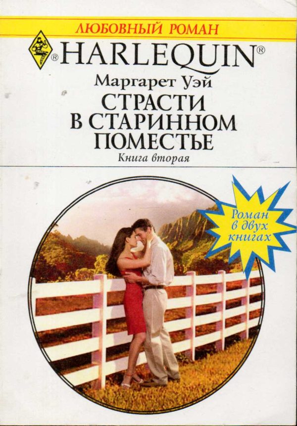 Обложка книги «Страсти в старинном поместье. Книга вторая.»