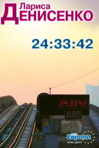 Обложка книги «24:33:42»