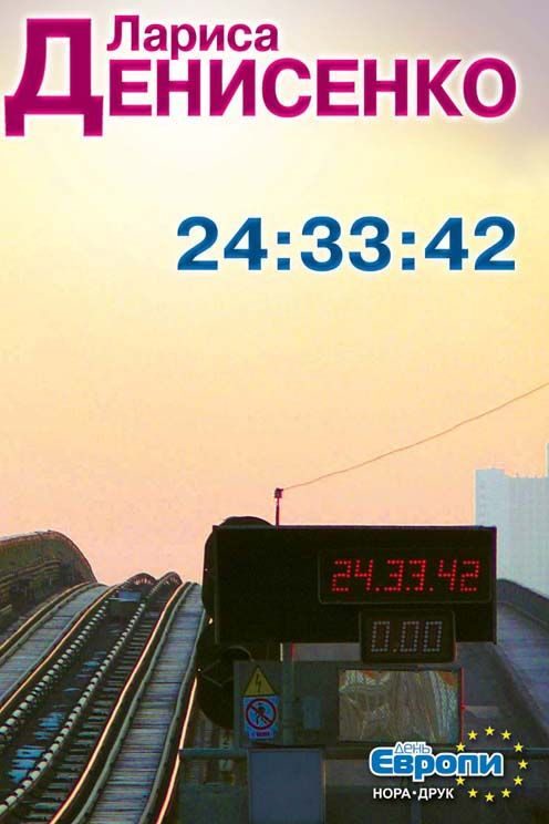 Обложка книги «24:33:42»