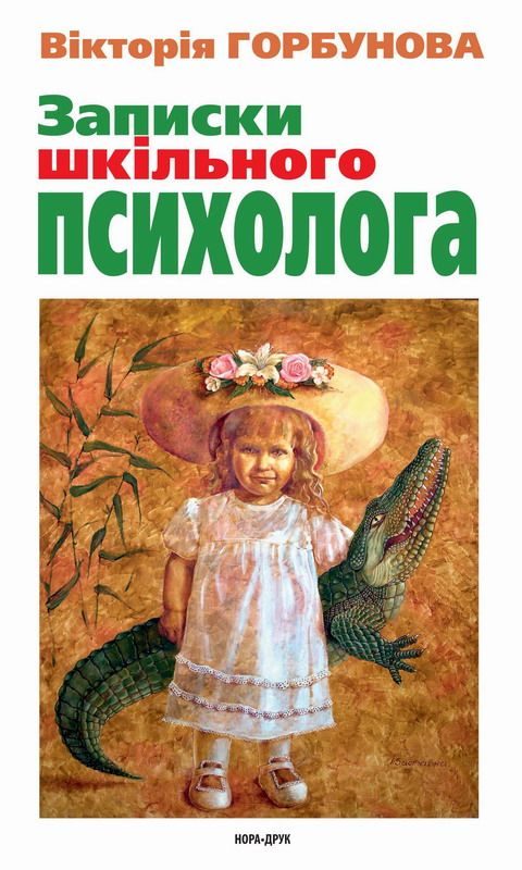 Обложка книги «Записки шкільного психолога»