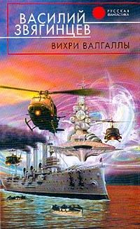 Обложка книги «Вихри Валгаллы»