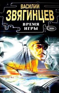 Обложка книги «Время игры»