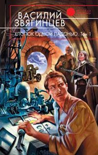 Обложка книги «Хлопок одной ладонью. Том 1. Игра на железной флейте без дырочек»