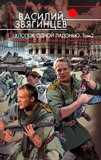 Обложка книги «Хлопок одной ладонью. Том 2. Битва при Рагнаради»