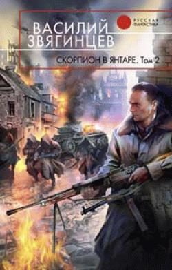 Обложка книги «Скорпион в янтаре. Том 2. Криптократы»