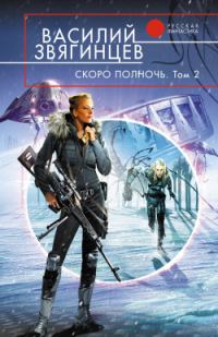 Обложка книги «Скоро полночь. Том 2. Всем смертям назло»